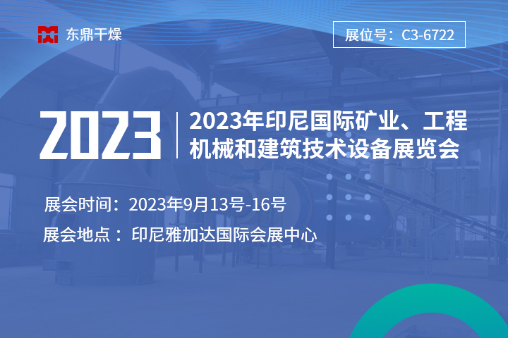 【盛情相邀】鄭州東鼎與您相邀2023年印尼國(guó)際礦業(yè)、工程機(jī)械和建筑技術(shù)設(shè)備展覽會(huì)！
